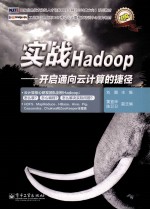 实战Hadoop