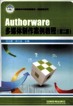 Authorware 多媒体制作案例教程 第2版