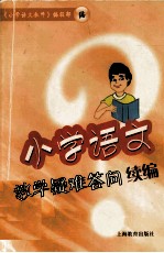 小学语文教学疑难答问续编