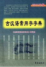 古汉语常用字字典 2011年版