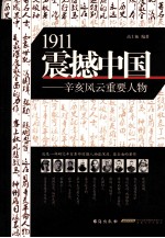 1911震撼中国 辛亥风云重要人物