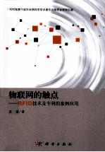 物联网的触点  RFID技术及专利的案例应用