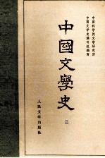 中国文学史 2