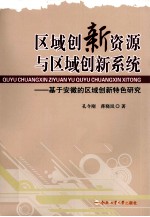 区域创新资源与区域创新系统  基于安徽的区域创新特色研究