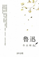 鲁迅作品精选