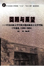 回顾与展望 中央民族大学中国少数民族语言文学学院十年巡礼 1995-2005