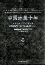 中国计量十年 1985-1995