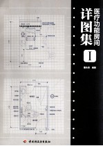 医疗功能房间详图集 1