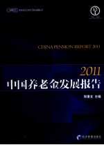 中国养老金发展报告  2011