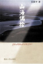 山海偶拾