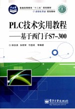 PLC技术实用教程 基于西门子S7-300