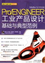 Pro/ENGINEER Wildfire 5.0中文版工业产品设计基础与典型范例