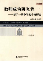 教师成为研究者 基于伊索中学的案研究