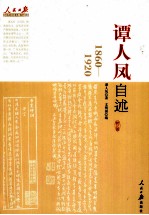 谭人凤自述 1860-1920