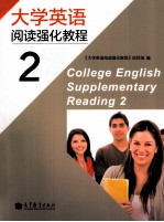 大学英语阅读强化教程 2