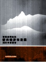 博鳌亚洲论坛新兴经济体发展2011年度报告