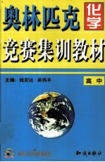 奥林匹克化学竞赛集训练材 高中