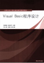 Visual Basic程序设计