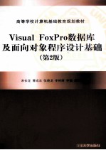 Visual FoxPro数据库及面向对象程序设计基础