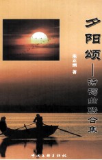 夕阳颂 诗词曲联合集