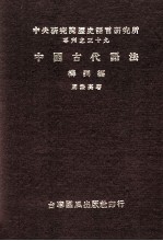 中国古代语法 构词篇