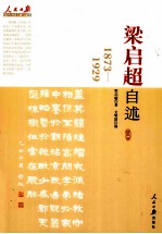 梁启超自述 1873-1929