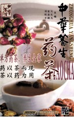 中华养生药茶