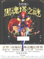 幻兽姬  黑魂塔之谜