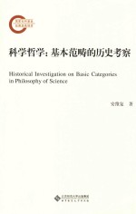 科学哲学：基本范畴的历史考察