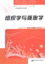 组织学与胚胎学