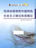 毛泽东思想和中国特色社会主义理论体系概论