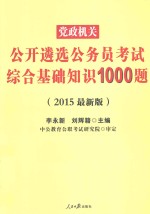 党政机关公开遴选公务员考试综合基础知识1000题