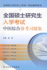 全国硕士研究生入学考试中医综合备考习题集