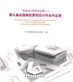 景观设计获奖作品集 第九届全国高校景观设计毕业作品集