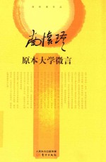 南怀瑾  原本大学微言