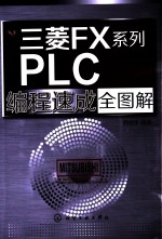 三菱FX系列PLC编程速成全图解