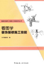 看图学装饰装修施工技能