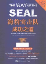 海豹突击队成功之道 像精英战士一样思考如何做到领先和成功