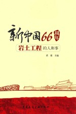 新中国66周年岩土工程的人和事