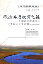 锻造英语教育之链 外国语学院本科生优秀毕业论文选编 2003级-2008级