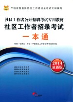 社区工作者公开招聘考试专用教材  社区工作者招录考试一本通  最新版