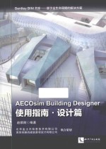 AECOsim Building Designer使用指南 设计篇