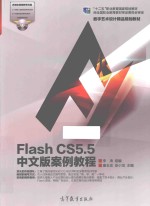 FLASH CS5.5中文版案例教程