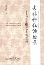 杏林耕耘治验录 冯石松50年中医临床经验