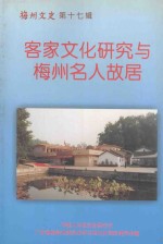 梅州文史 第17辑 客家文化研究与梅州名人故居