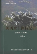 闽西水土保持纪事 1940-2012 下