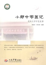 小郎中学医记  我的大学中医故事