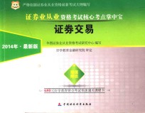 2014证券业从业资格考试核心考点掌中宝  证券交易  最新版