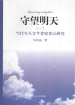 守望明天 当代少儿文学作家作品研究 1