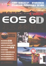 蜂鸟摄影学院Canon  EOS  6D单反摄影宝典